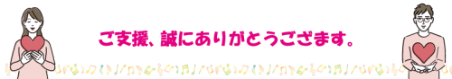 ご支援ありがとうございます。.png
